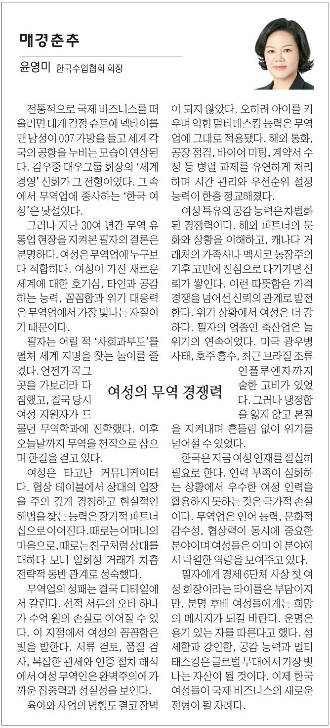 ☆[매경춘추 - 윤영미 회장 칼럼] 여성의 무역 경쟁력