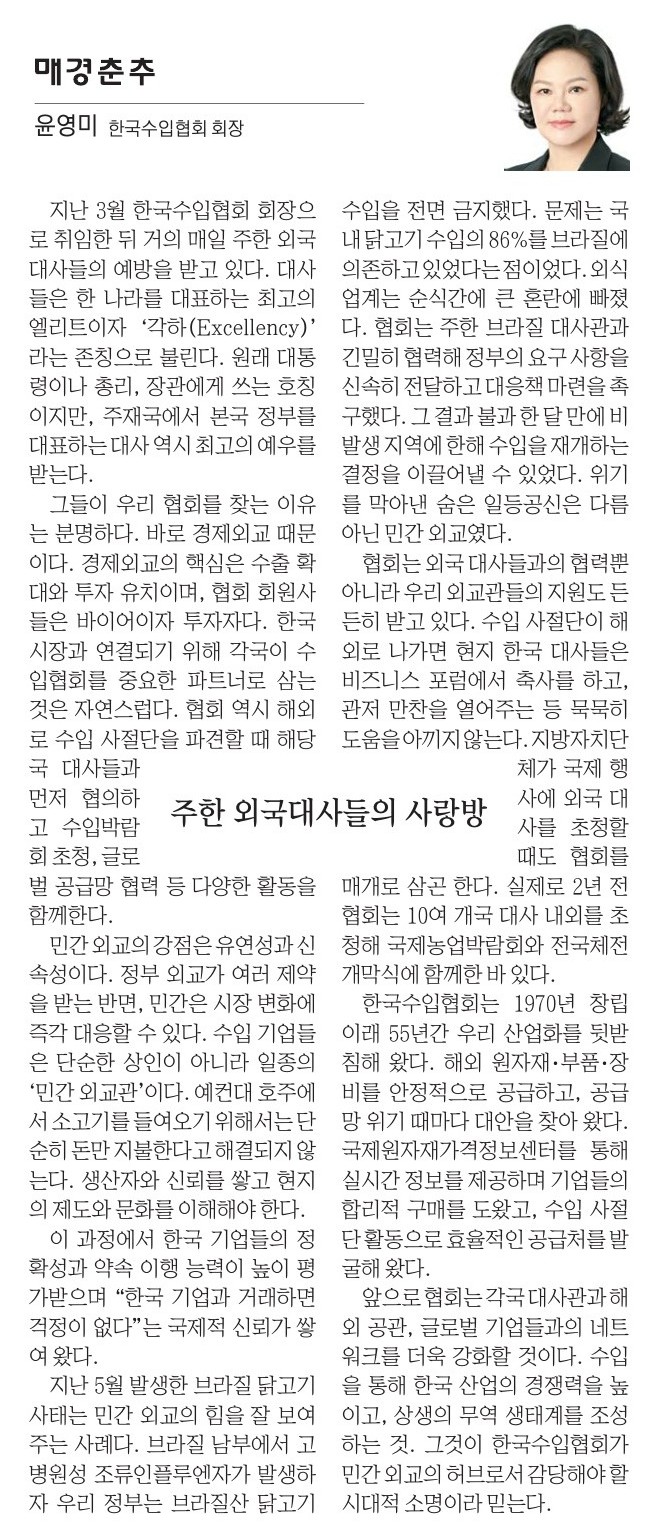 ☆[매경춘추 - 윤영미 회장 칼럼] 주한 외국대사들의 사랑방