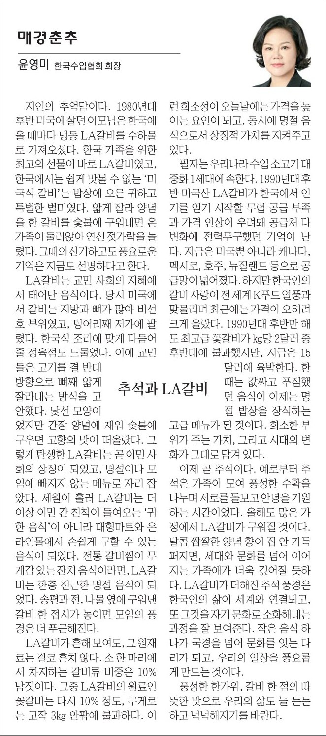 ☆[매경춘추 - 윤영미 회장 칼럼] 추석과 LA갈비